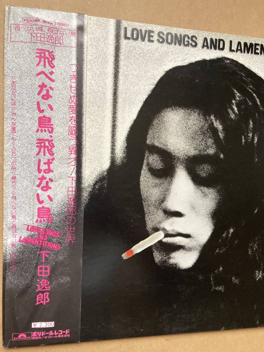 下田逸郎 飛べない鳥、飛ばない鳥 Love Songs - And Lamentations