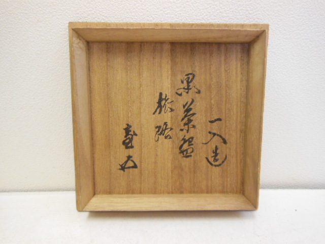 鵬雲斎 書附 楽一入 作 黒茶碗 銘 「松路」 黒茶碗 鵬