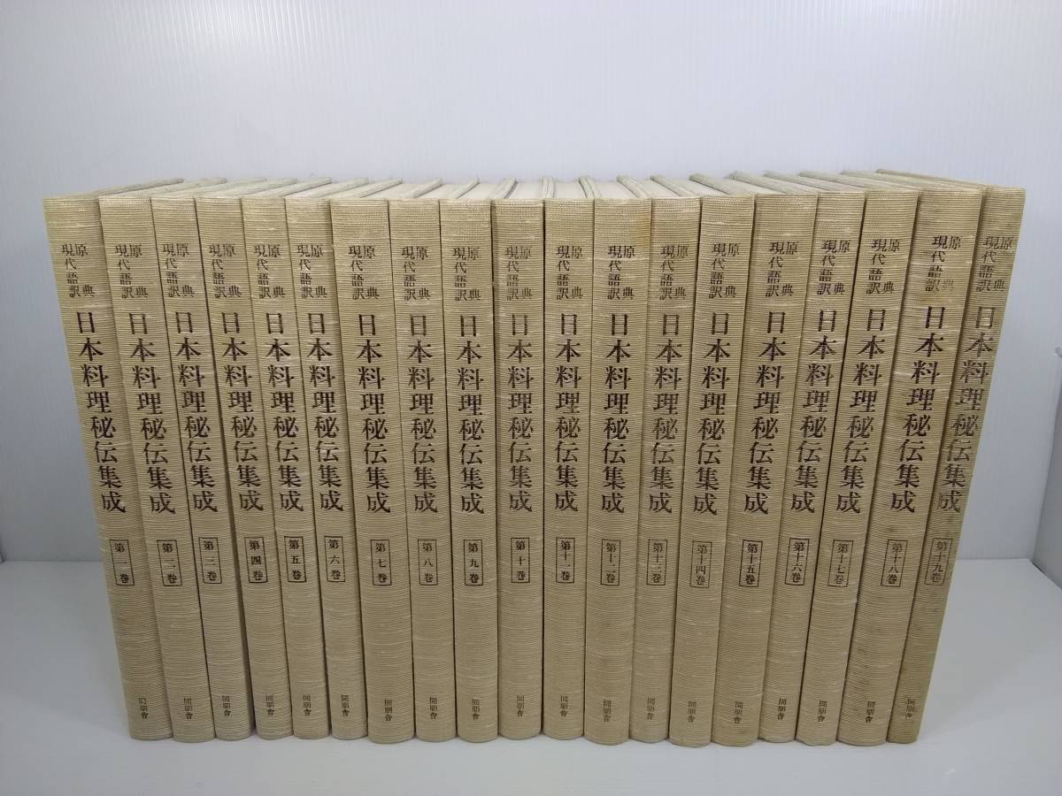 日本料理秘伝集成 原典現代語訳 全19巻セット 同朋舎 1985年