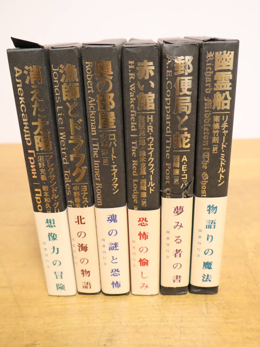 国書刊行会 魔法の本棚 全6巻セット 全初版 帯付 幽霊船/郵便局と蛇