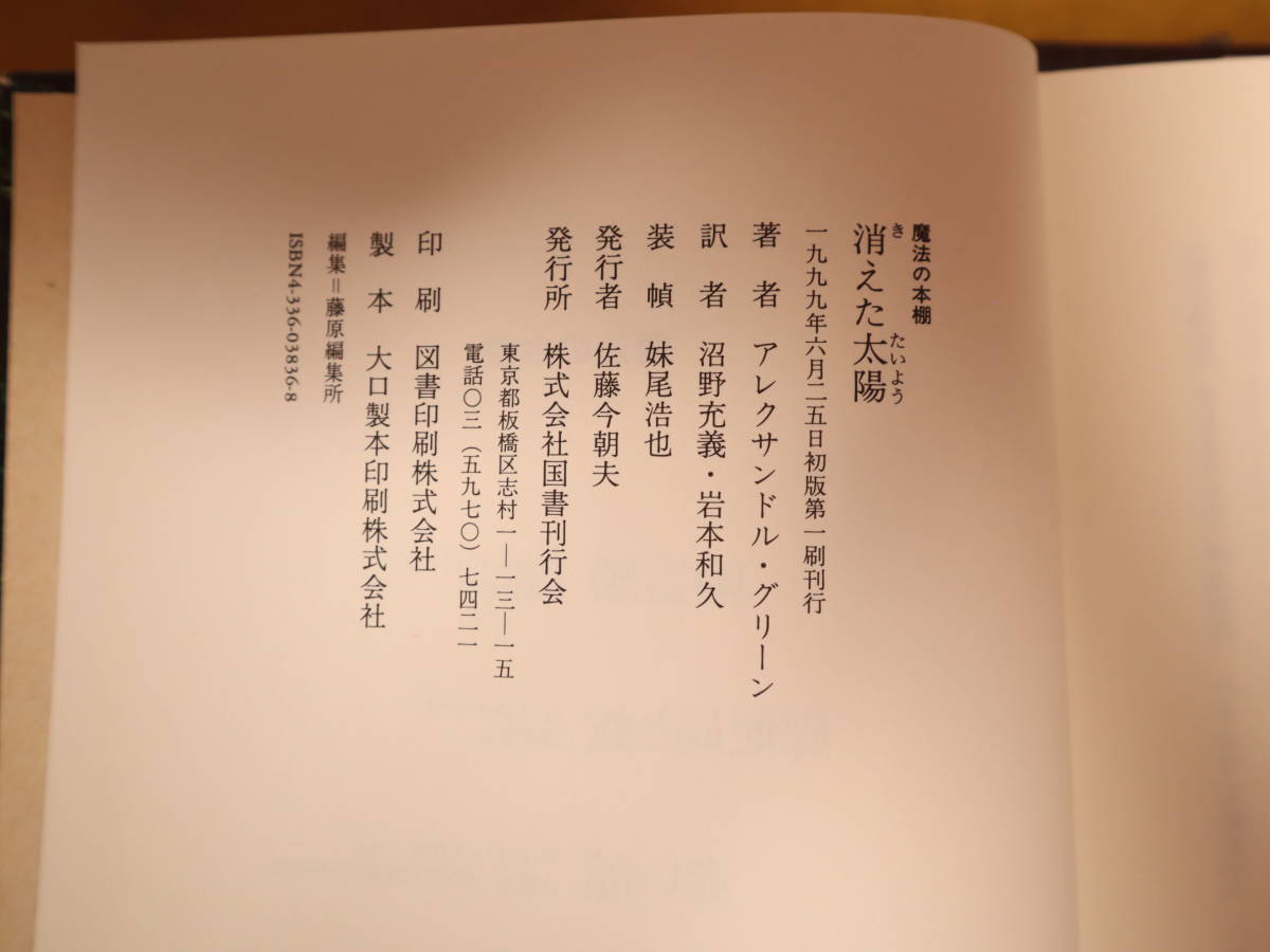国書刊行会 魔法の本棚 全6巻セット 全初版 帯付 幽霊船/郵便局と蛇