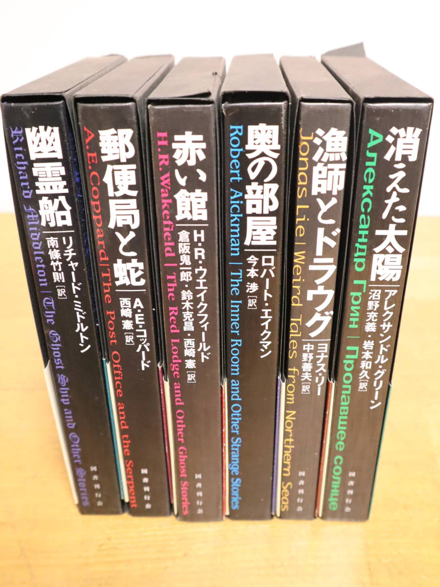 国書刊行会 魔法の本棚 全6巻セット 全初版 帯付 幽霊船/郵便局と蛇
