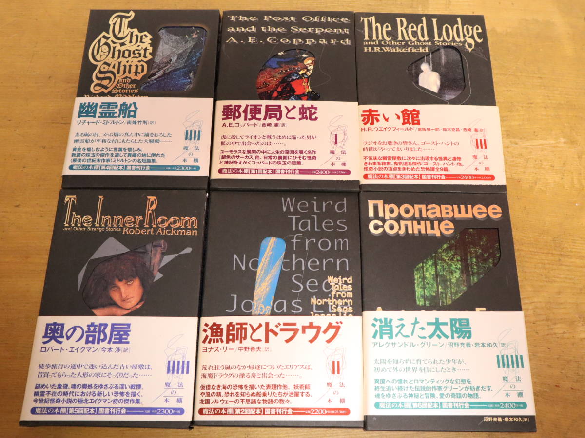 国書刊行会 魔法の本棚 全6巻セット 全初版 帯付 幽霊船/郵便局と蛇