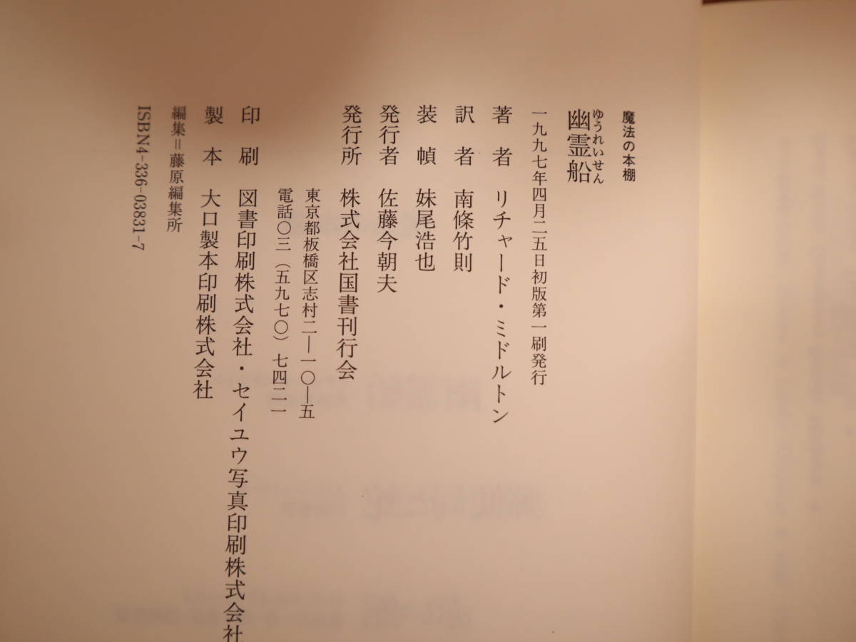 国書刊行会 魔法の本棚 全6巻セット 全初版 帯付 幽霊船/郵便局と蛇