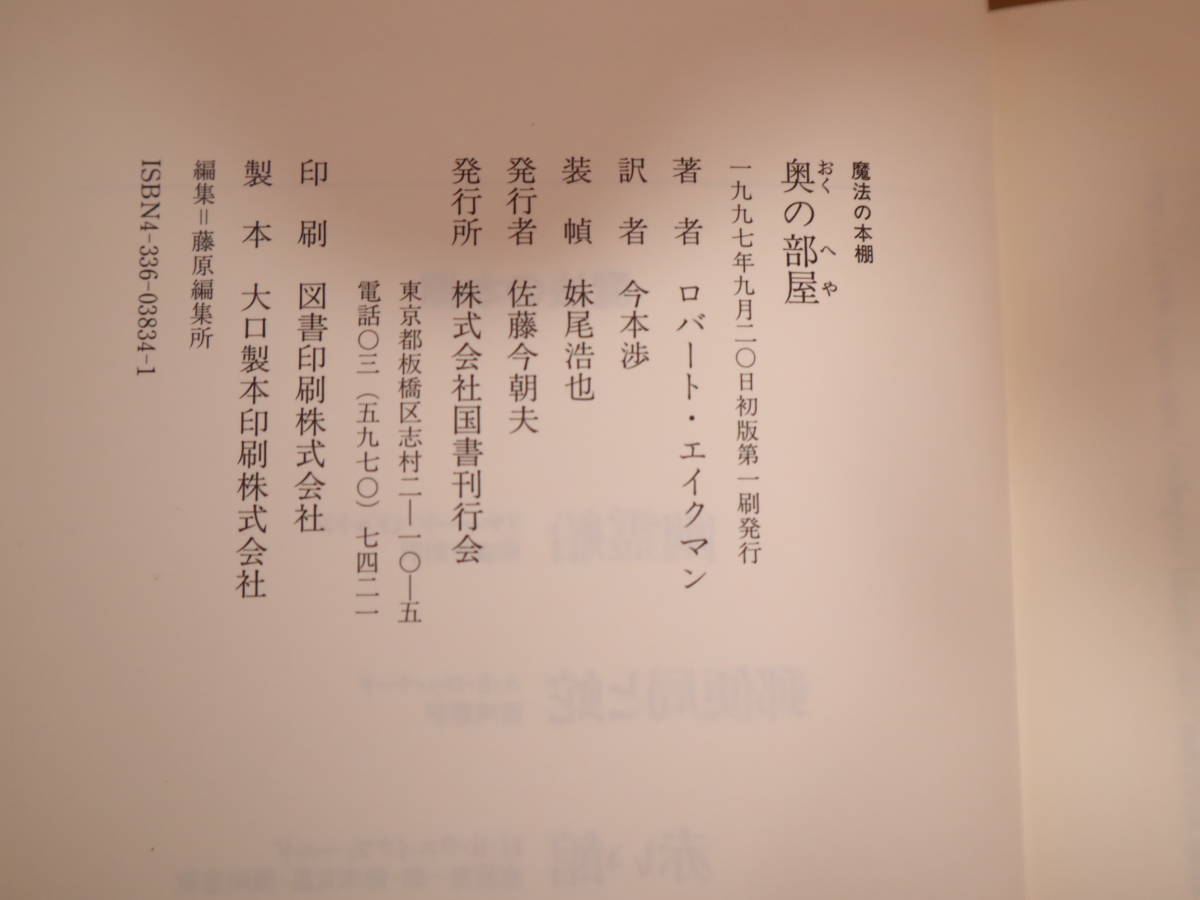 国書刊行会 魔法の本棚 全6巻セット 全初版 帯付 幽霊船/郵便局と蛇