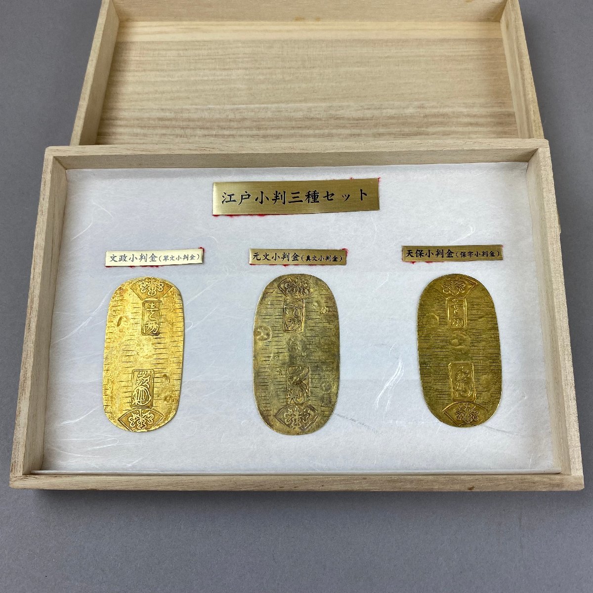 江戸小判三種セット□元文小判金(真文) 文政小判金(草文) 天保小判金 