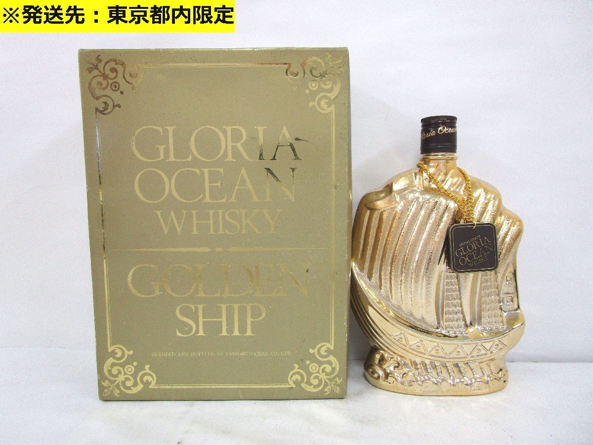 東京都内限定】古酒 未開栓 三楽 GLORIA OCEAN WHISKY GOLDEN SHIP