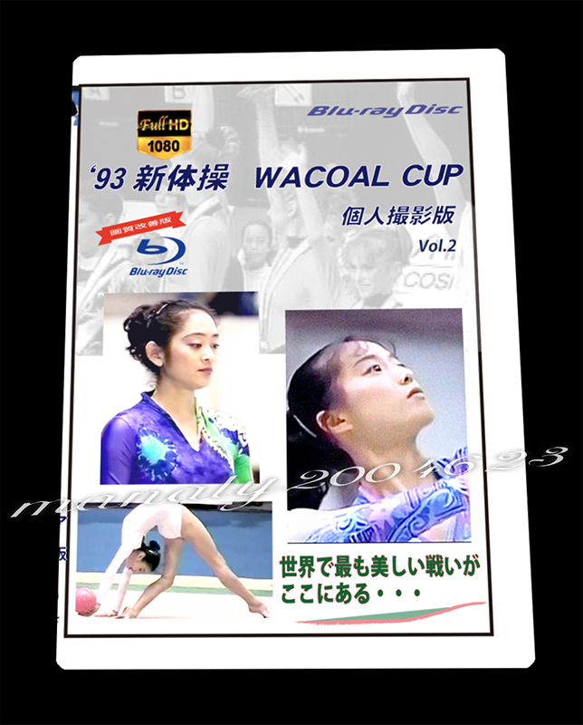 1993年 新体操 WACOAL CUP 2 個人撮影版 BD FHD 新体操 - 1993年