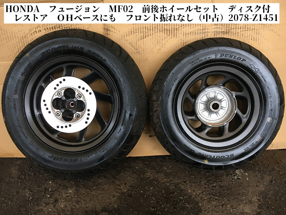 HONDA フュージョン MF02 前後ホイールセット ディスク付 レストア