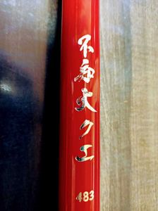 クエ竿 不知火クエ 483のYahoo!オークション(旧ヤフオク!)の相場・価格