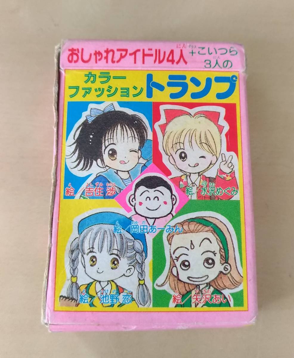 レトロ トランプ りぼん おしゃれアイドル4人 ＋ こいつら3人の