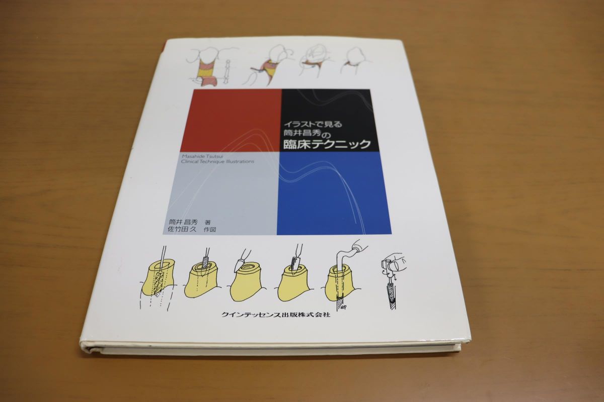 裁断済イラストで見る筒井昌秀の臨床テクニック 公式通販 イラストで
