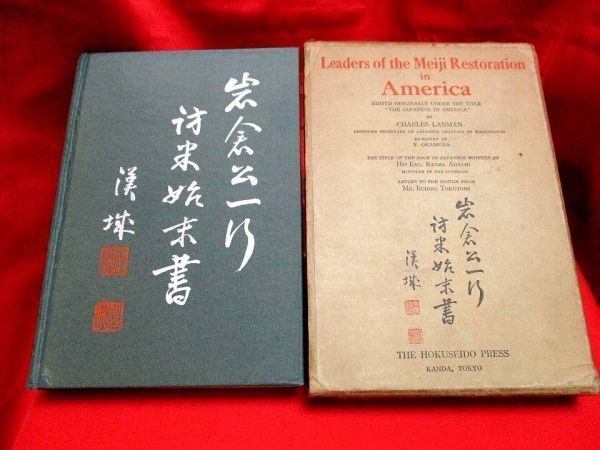 593☆岩倉公一行訪米始末書 折込筆書き 函入 天金 幕末 明治 Lanman