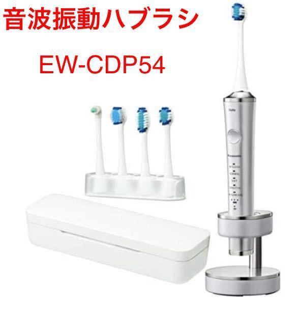 パナソニック 電動歯ブラシ ドルツシルバー EW-CDP54-S