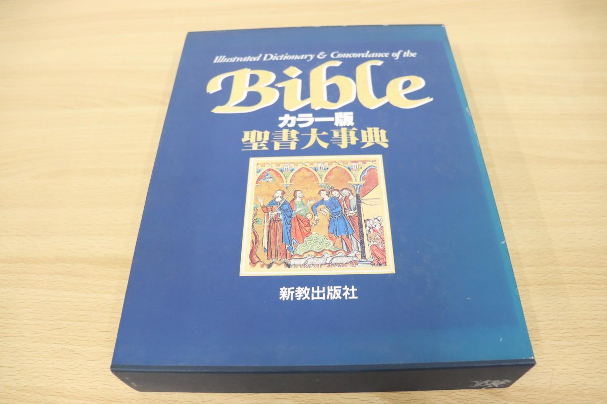 聖書大辞典 日曜世界社版 増訂 聖書大辞典刊行会　k 聖書大辞典 日曜世界社版 増訂 聖書大辞典刊行会 k 聖書