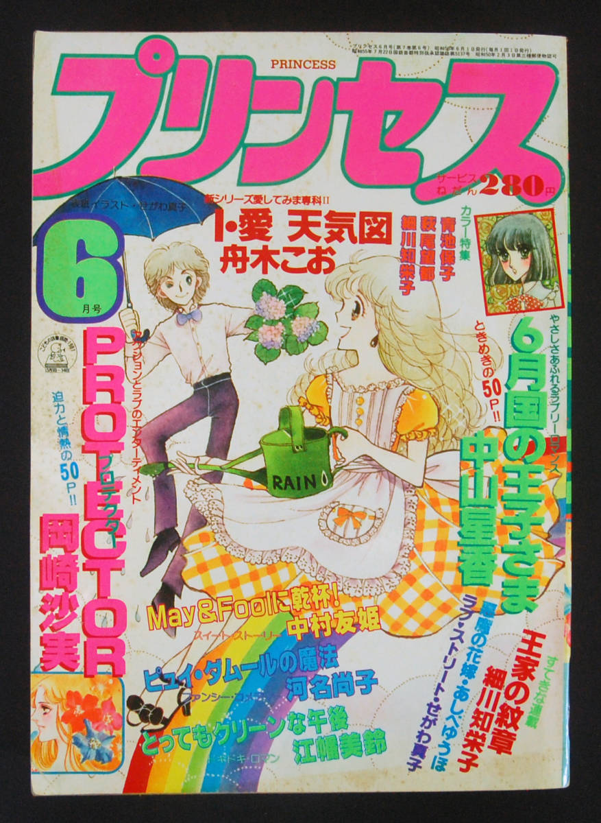 月刊プリンセス 1981年6月号 細川知栄子(王家の紋章/巻頭カラー) 青池  