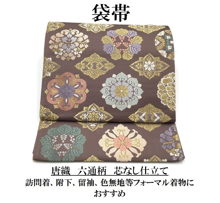 正絹 袋帯 唐織 六通柄 六通 金茶 臙脂 雪輪 花柄 長さ