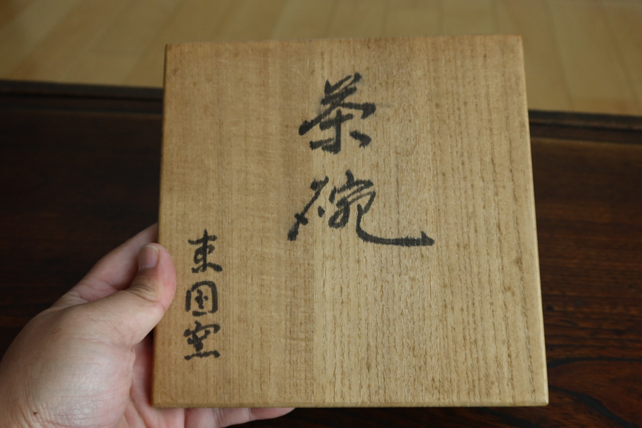 東国窯 青磁平茶碗 大徳寺 紫野 大仙桃林書付 茶道具 共箱 在