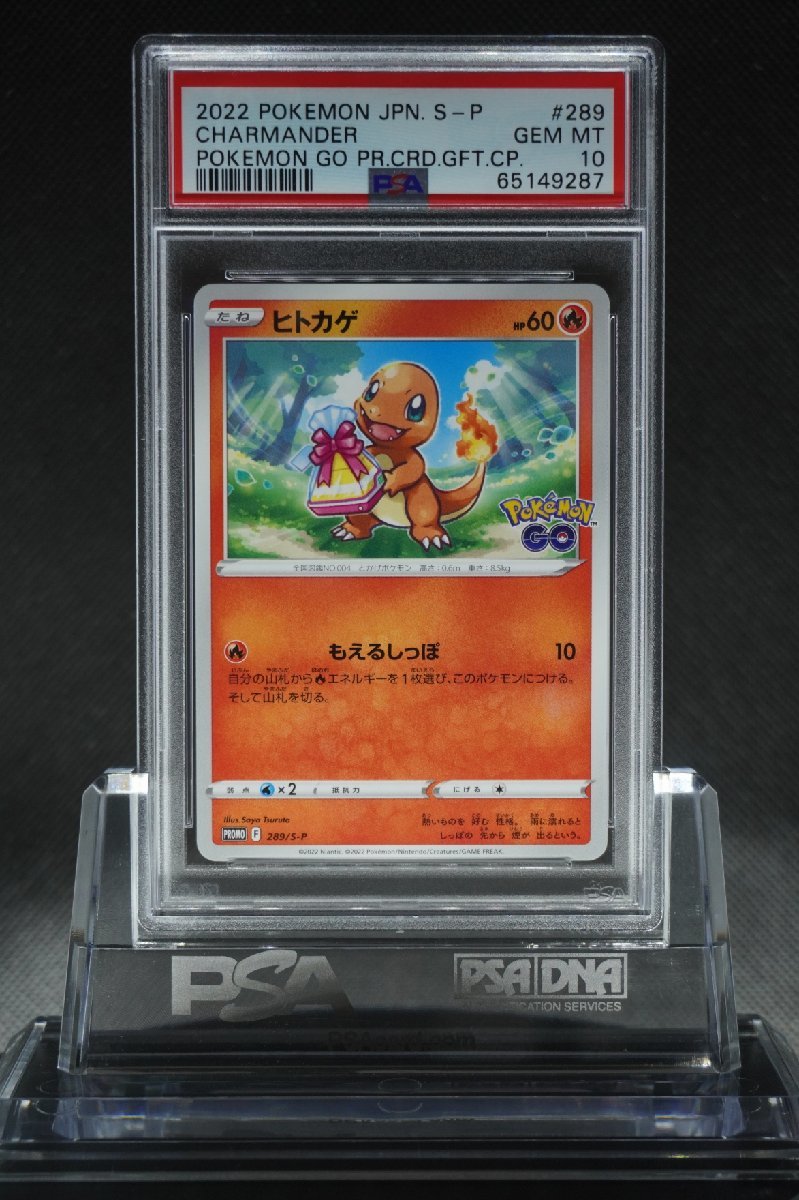 人気SALE，新品 PSA10 ヒトカゲ ポケモンGO プロモ 289/S-P CHARMANDER POKEMON GO PROMO CARD GIFT CAMPAIGN 2022 JAPANESE GEM MT(ポケモンカードゲーム)｜売買されたオークション情報、yahooの商品情報をアーカイブ公開 - オークフ 【削除予定】その他