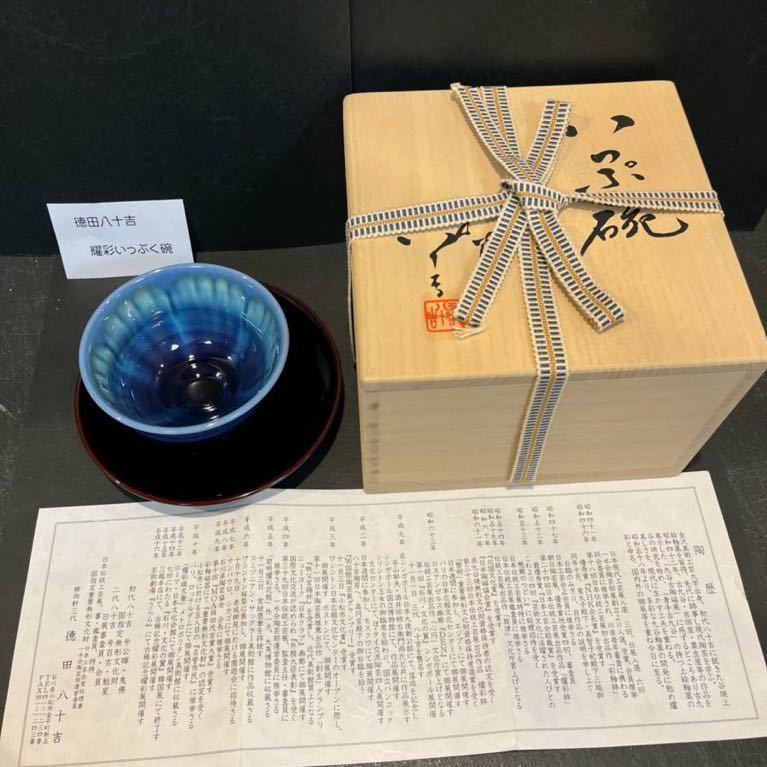 三代 徳田八十吉 耀彩いっぷく碗 共箱陶歴あり／茶碗 煎茶 茶道 茶道具