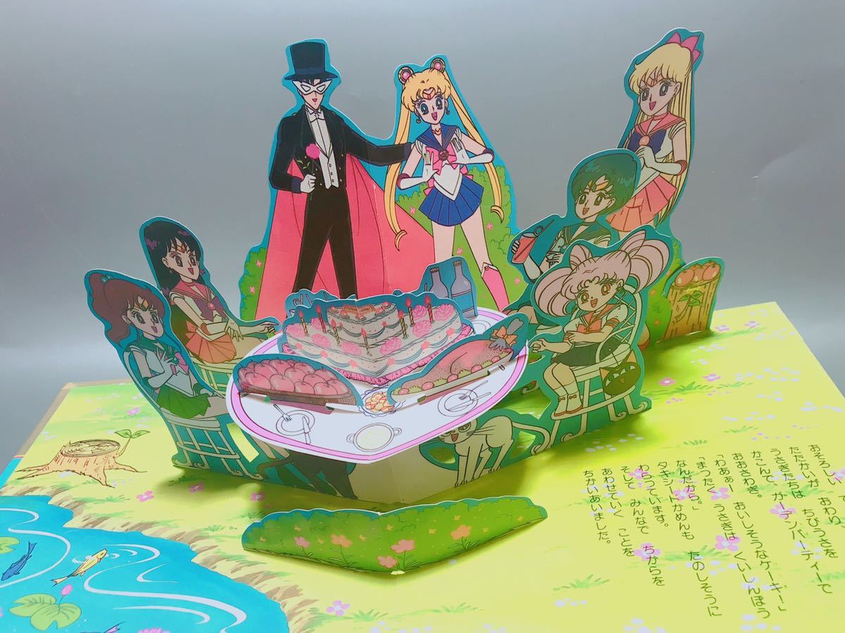 訳あり☆初版 ワコーのとびだすえほん 美少女戦士セーラームーンR