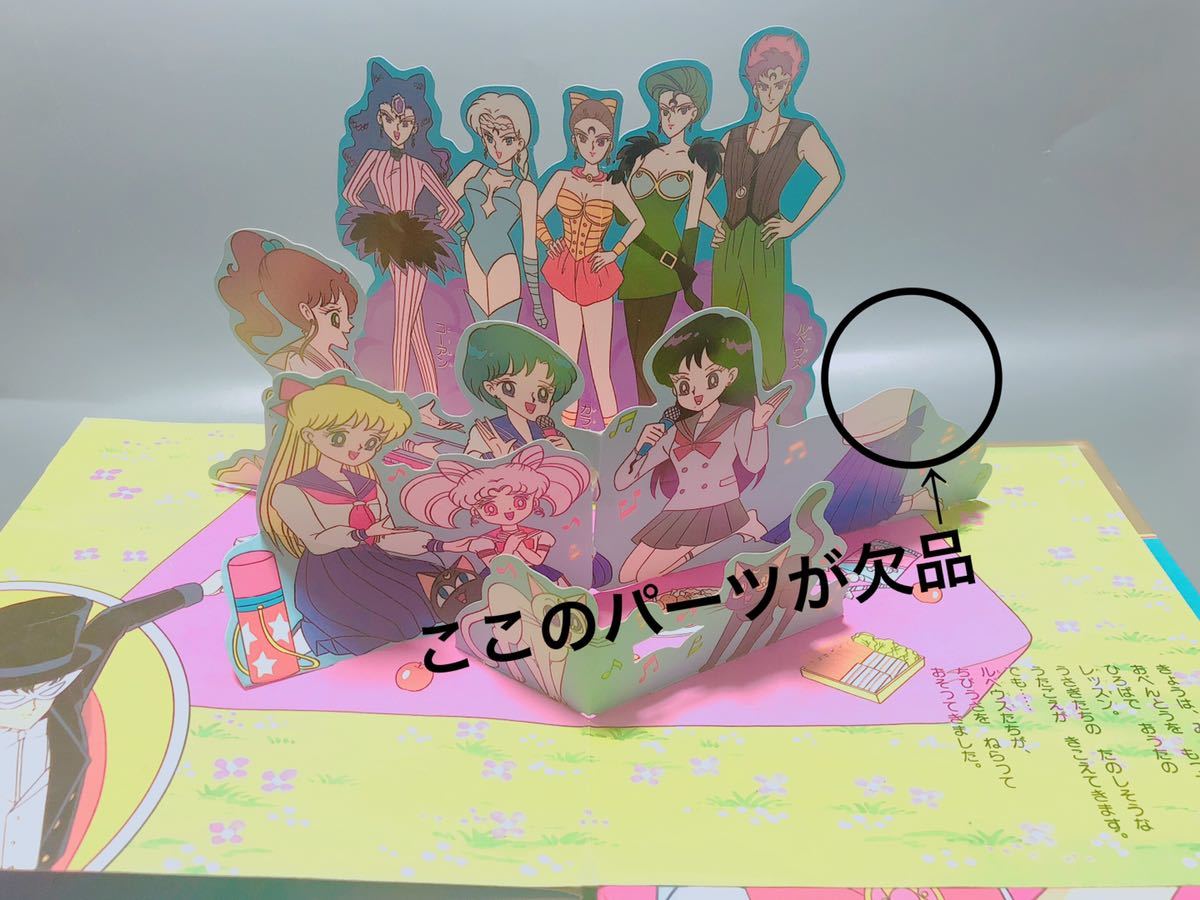 訳あり☆初版 ワコーのとびだすえほん 美少女戦士セーラームーンR
