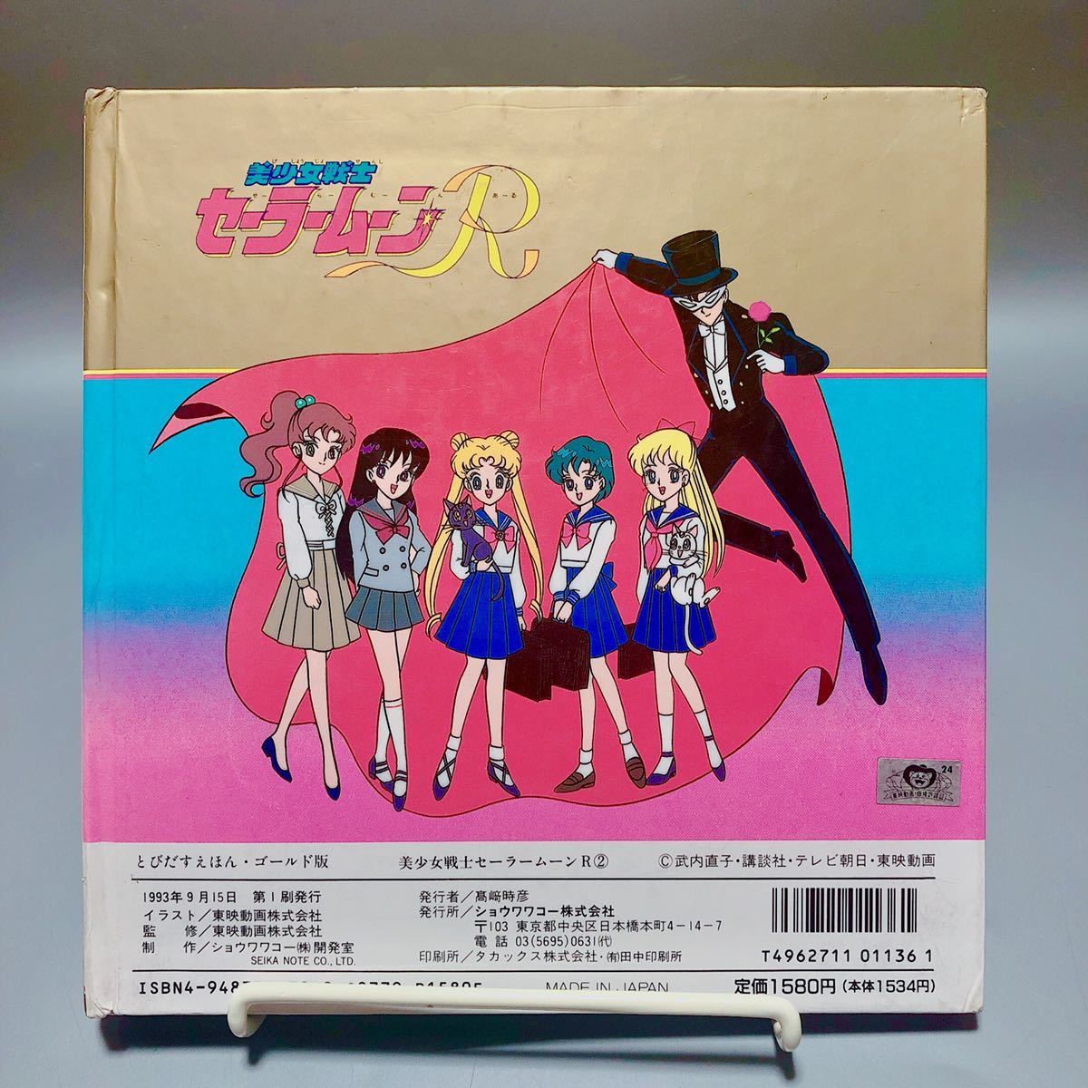 訳あり☆初版 ワコーのとびだすえほん 美少女戦士セーラームーンR