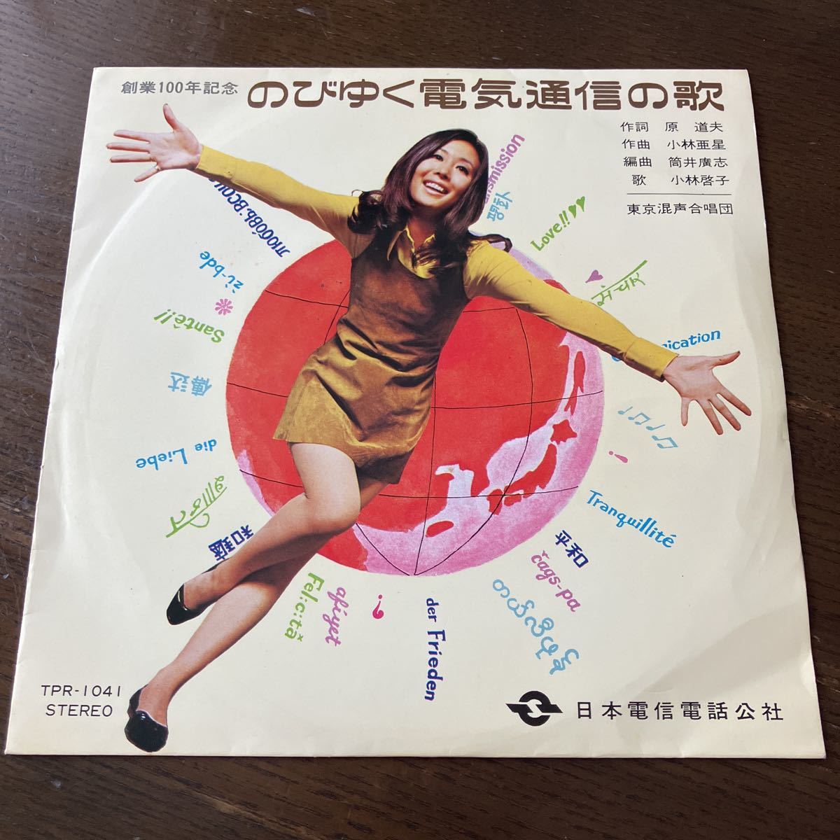  のびゆく電気通信の歌 7インチ 小林啓子 小林亜星 和モノ(ジャパニーズポップス)｜売買されたオークション情報、yahooの商品情報をアーカイブ公開 - オークファン その他
