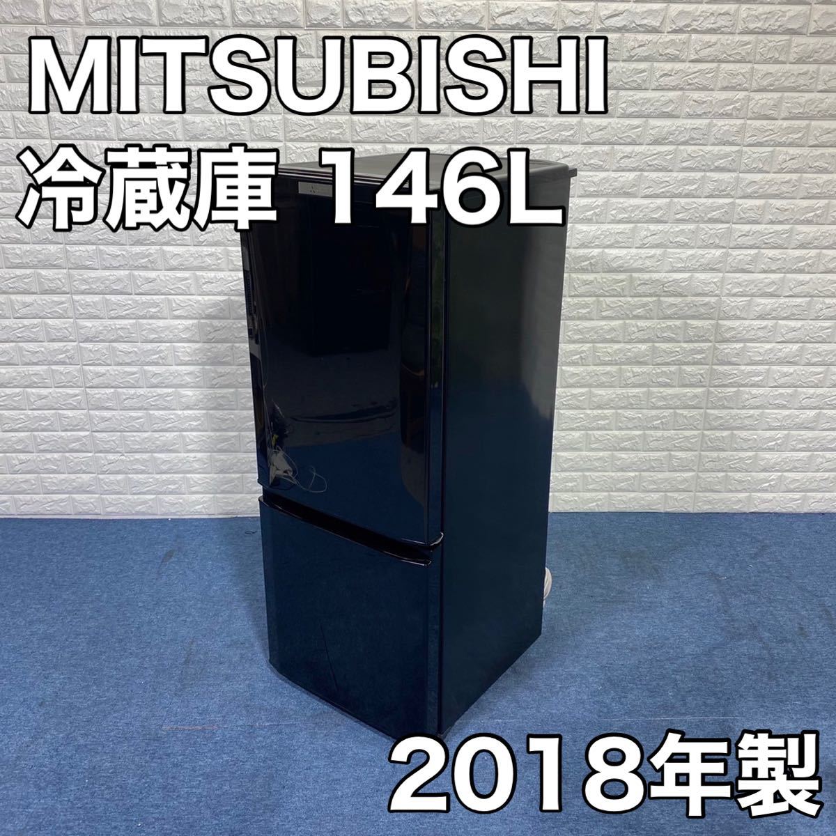 三菱 ノンフロン冷凍冷蔵庫 MR-P15D-B 2018年製 146L オンライン 三菱