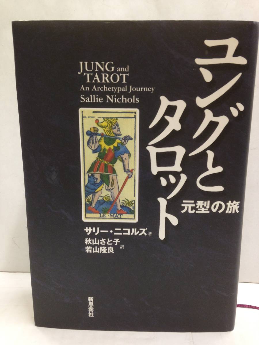 ユングとタロット 元型の旅 2026年最新ユング Jungian メルカリ