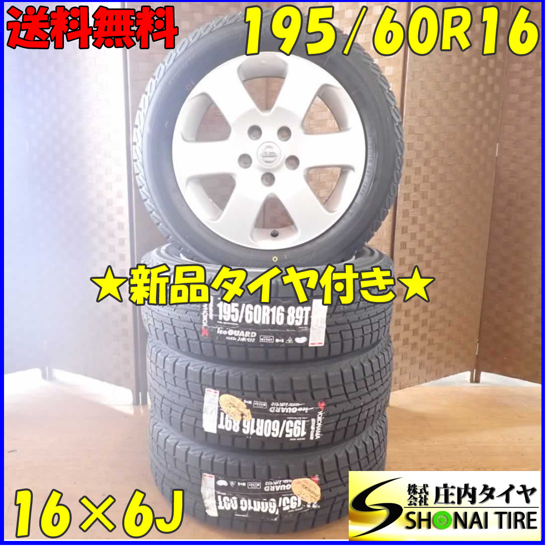 冬新品 2020年製 4本SET 会社宛送料無料 195/60R16×6J 89T ヨコハマ アイスガード IG52C 日産純正アルミ セレナ 店頭交換OK 特価 NO，C1696