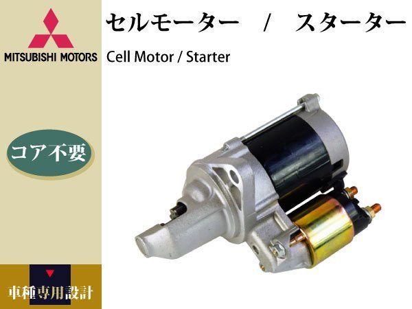 人気SALE，限定SALE クリッパー U71 U72T U72V セルモーター コア不要 MD358210 MD344188 MD360388 23300-6A0A0 23300-6A0A1 23300-6A0A2 228000-8060(三菱用)｜売買されたオークション情報、yahooの商品情報をアーカイブ公開 - オークファ 三菱用