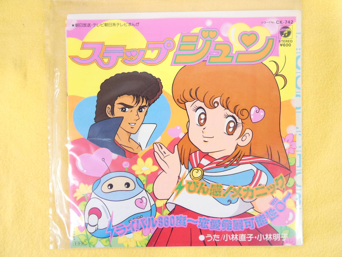 人気定番，お得 ステップ ジュン びん感 メカニック/ライバル360度 小林直子/小林明子 CK-742 EP盤 レコード @送料370円 08-40(アニメソング)｜売買されたオークション情報、yahooの商品情報をアーカイブ公開 - オ アニメソング