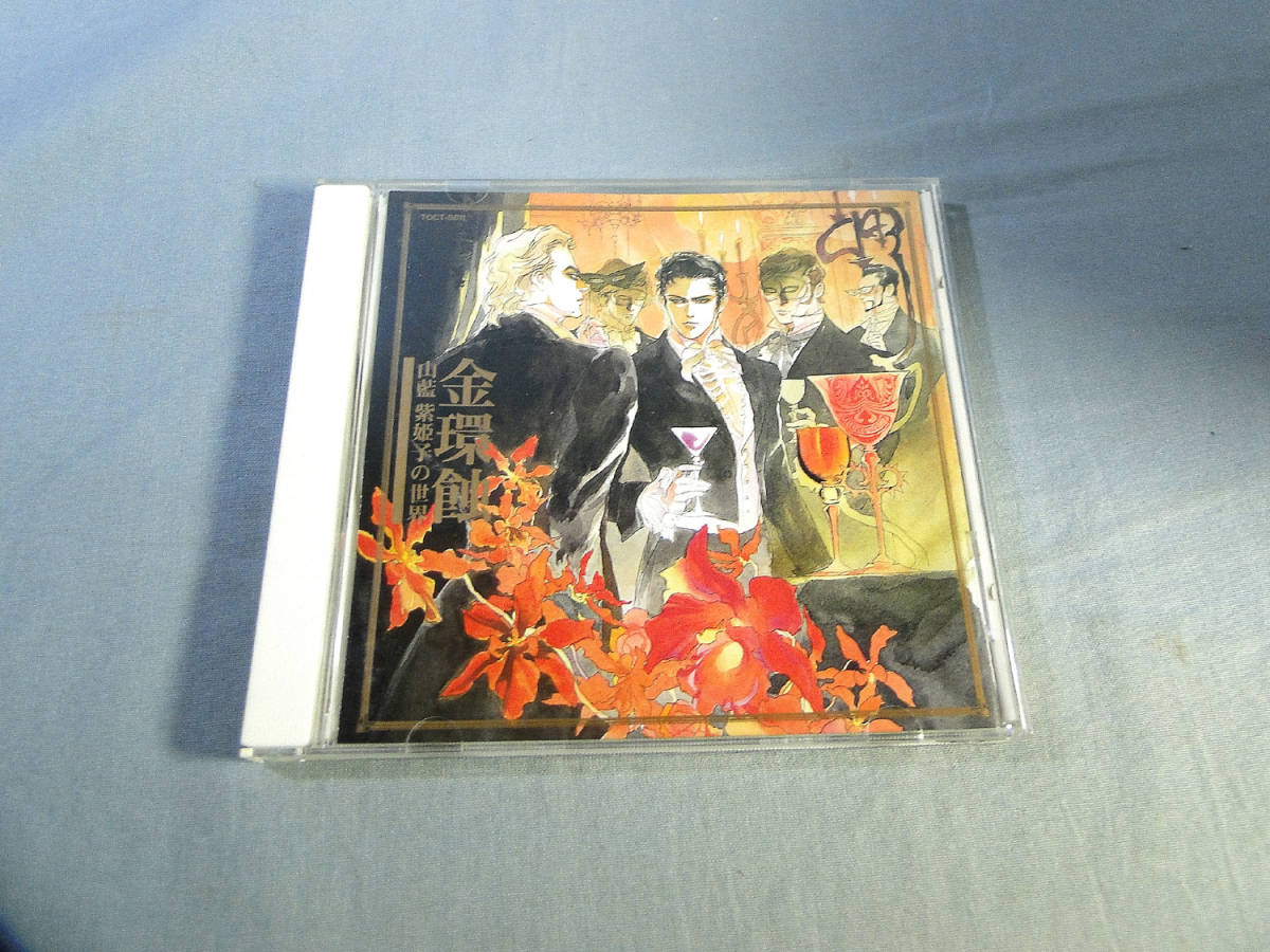 正規品 b BLCD 山藍紫姫子 金環蝕 1 2335(CDブック)｜売買されたオークション情報、yahooの商品情報をアーカイブ公開 - オークファン CDブック