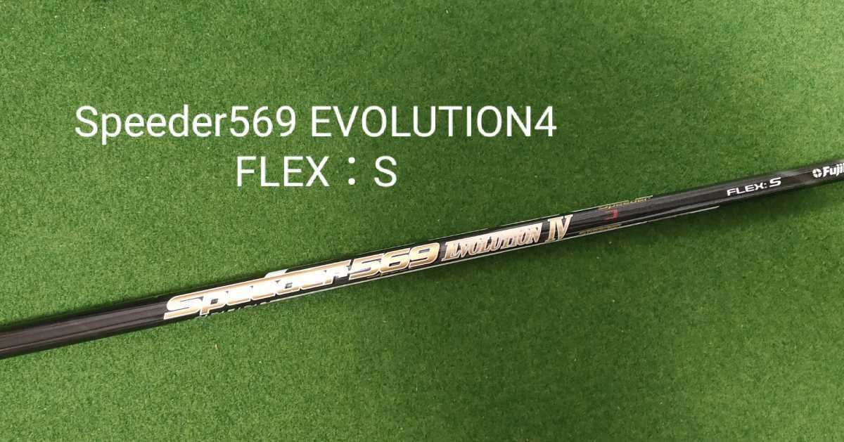 スピーダー 569 エボリューション 4 テーラーメイドスリーブ付