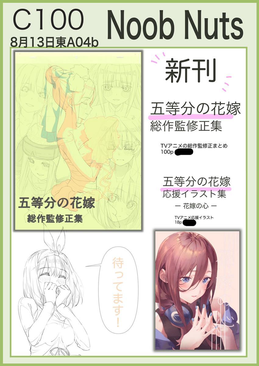 C100 Noob Nuts【五等分の花嫁】新刊2冊セット 総作監修正集+イラスト 