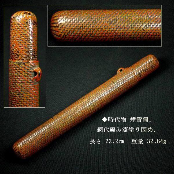 □時代物 煙管筒 網代編み漆塗り固め、 検索 提げ物 緒締め 緒締め玉