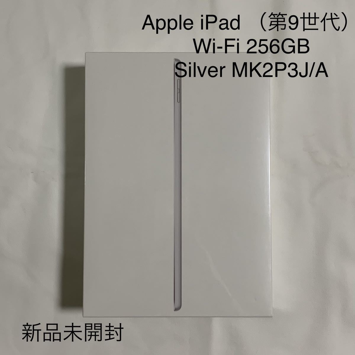 iPad 第9世代 256GB Apple Wi-Fi 10.2インチ 2021年秋モデル 価格比較 |