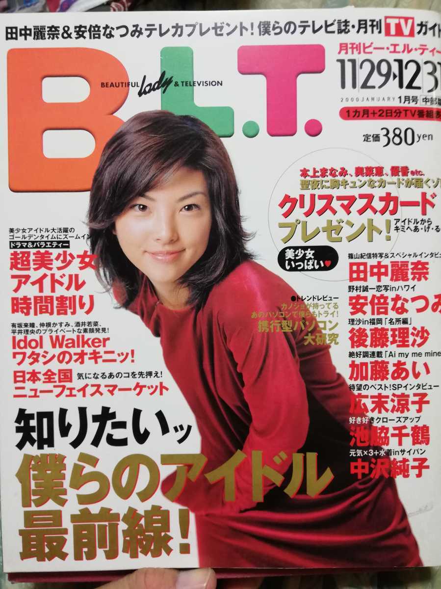 雑誌 月刊b L T 中部版 00年1月号 田中麗奈 池脇千鶴 後藤理沙 安倍なつみ 広末涼子 中沢純子 アイドル 美少女 グラビア お宝 B L T 売買されたオークション情報 Yahooの商品情報をアーカイブ公開 オークファン Aucfan Com 雑誌 月刊b L T 中部版 00年1月号 田中麗奈 池脇千鶴 後藤理沙 安倍なつみ 広末涼子 中沢純子 アイドル 美少女 グラビア お宝 B L T 売買されたオークション情報 Yahooの商品情報をアーカイブ公開 オークファン Aucfan Com