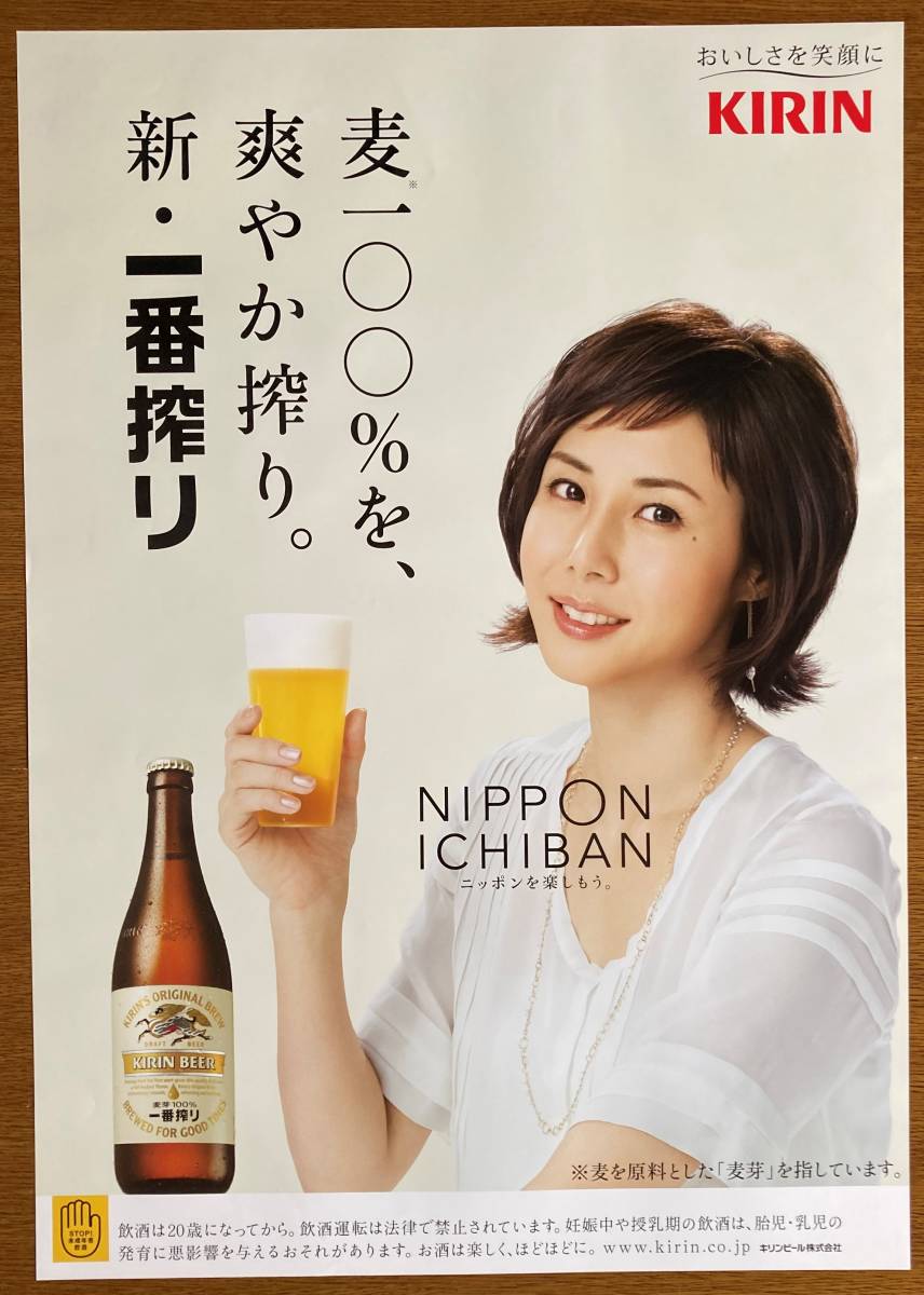 ☆ 松嶋菜々子 B2ポスター 一番搾り 店頭販促ツール キリンビール
