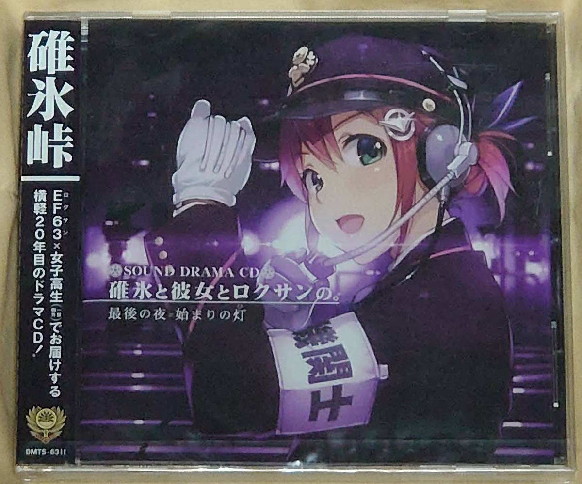  碓氷と彼女とロクサンの 最後の夜=始まりの灯 ドラマCD(CDブック)｜売買されたオークション情報、yahooの商品情報をアーカイブ公開 - オークファン CDブック