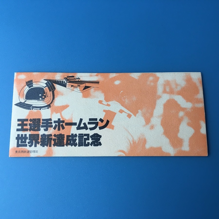 bbh / 記念切符 / 王選手ホームラン世界新達成記念 入場券 乗車券