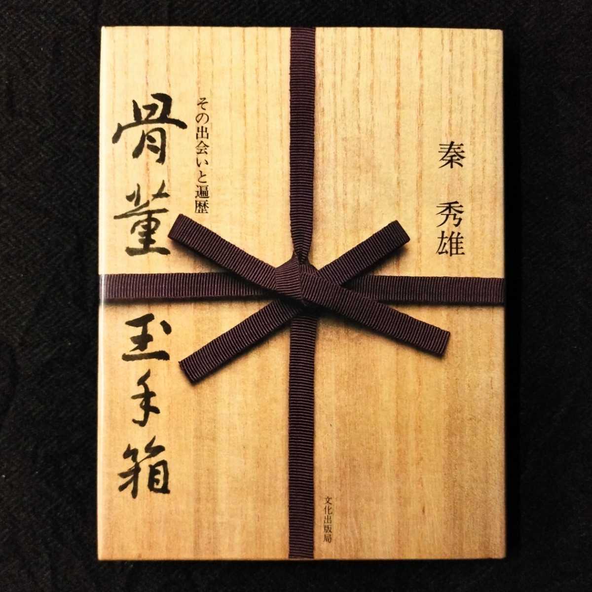秦秀雄 骨董玉手箱 昭和53年 文化出版局 / 初期伊万里 古唐津 李朝
