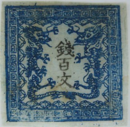 高品質，100%新品 竜文切手 竜百文 第二版 縞紙 Pos.30 初期印刷 鑑定書付けられます(手彫切手)｜売買されたオークション情報、yahooの商品情報をアーカイブ公開 - オークファン 手彫切手