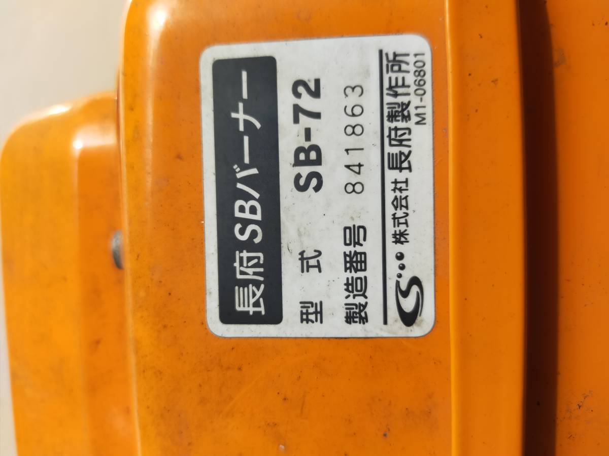 動作品 長府 CHOFU SBバーナー SB-72 薪風呂釜取付用バーナー(給湯設備 
