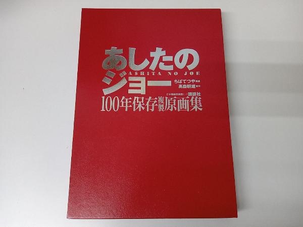 あしたのジョー100年保存複製原画集 ちばてつや あしたのジョー 100年
