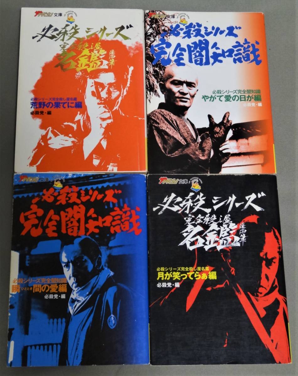 必殺シリーズ 完全殺し屋名鑑＆完全闇知識 4冊セット/帯・ハガキ付あり 角川文庫 必殺シリーズ「完全殺し屋名鑑」2編＋「完全闇知識」2編の4冊セット