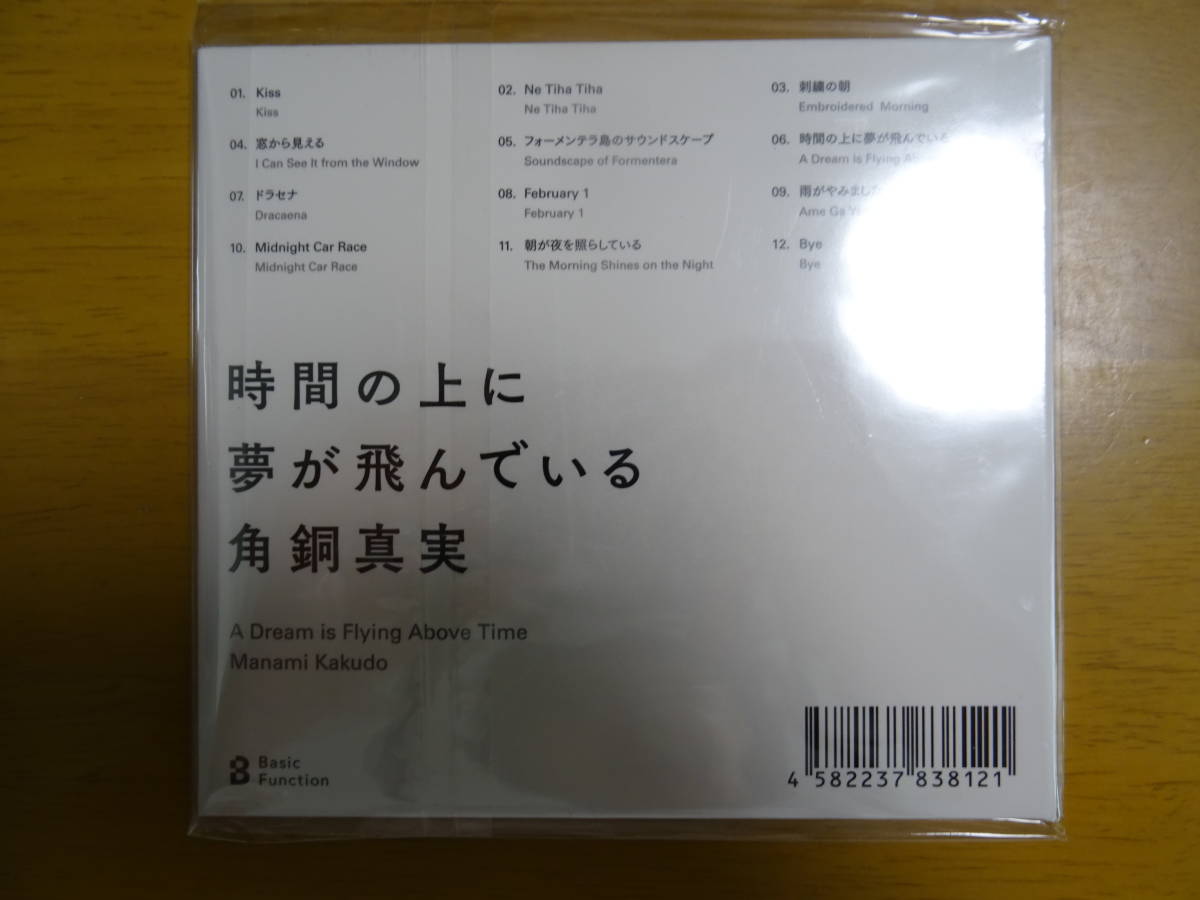 ☆8/CD/角銅真実/時間の上に夢が飛んでいる 時間の上に夢が飛んでいる