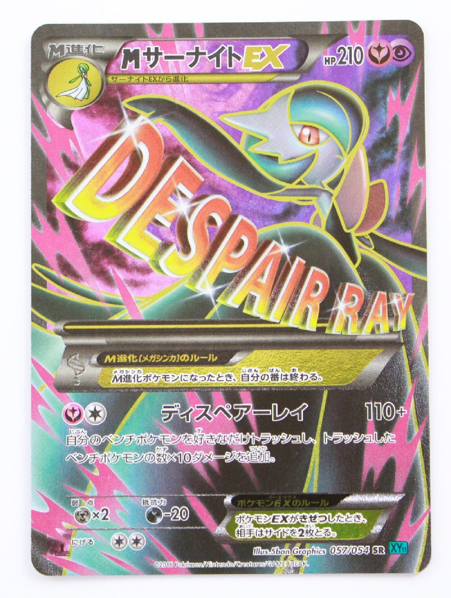 中古・現状品】ポケモンカード MサーナイトEX SR 057/054〔1〕【ゆうパケ