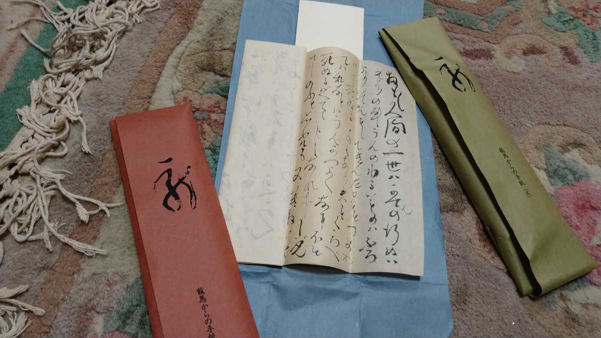 龍馬からの手紙